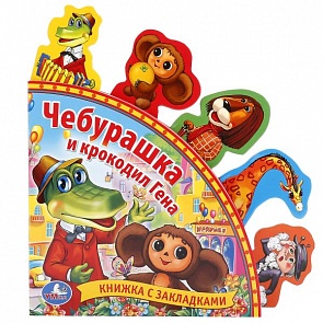 Книга с закладками – Союзмультфильм - Чебурашка и Крокодил Гена (Умка, 9785919413097 (24)sim)